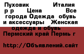 Пуховик.Max Mara. Италия. р-р 42 › Цена ­ 3 000 - Все города Одежда, обувь и аксессуары » Женская одежда и обувь   . Пермский край,Пермь г.